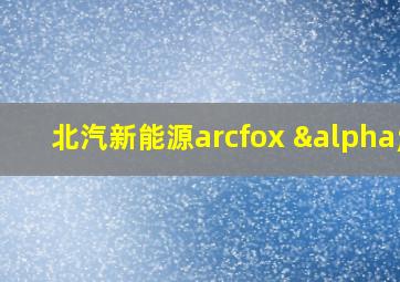 北汽新能源arcfox αt